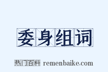 委身组词是什么意思的图片